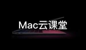Mac云课堂-满满干货的macOS知识分享UP主