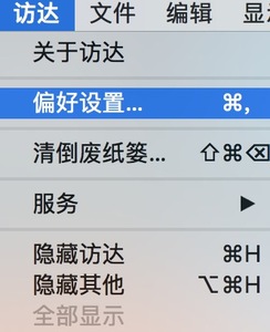 访达偏好设置.jpg