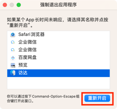 macOS13-强制退出-访达-重新开启.png