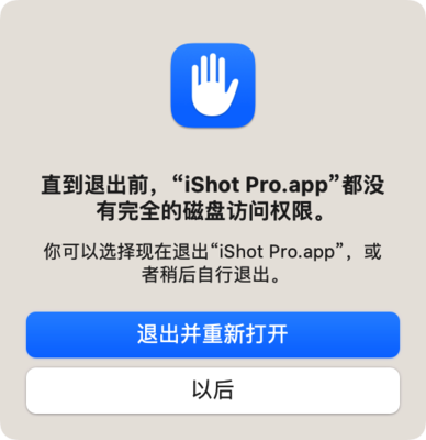 iShot-完全磁盘访问权限-3.png