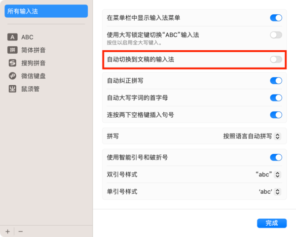 macOS13-自动切换到文稿的输入法.png